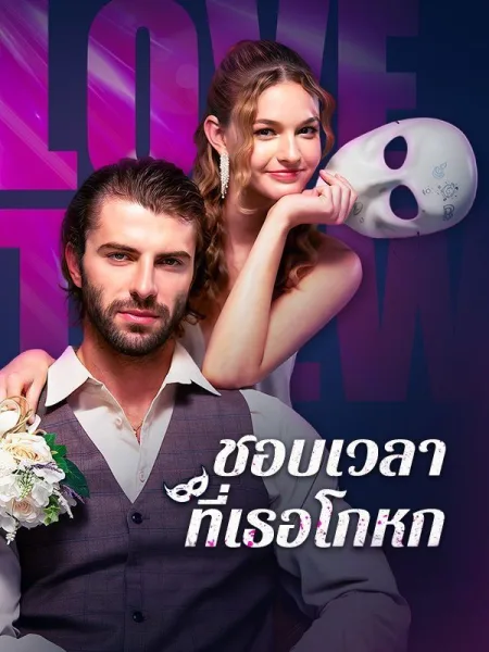 ชอบเวลาที่เธอโกหก โปสเตอร์