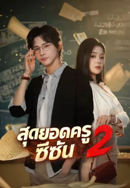 สุดยอดครูซีซั่น2 โปสเตอร์