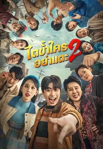 ไตข้าใครอย่าแตะ2 โปสเตอร์