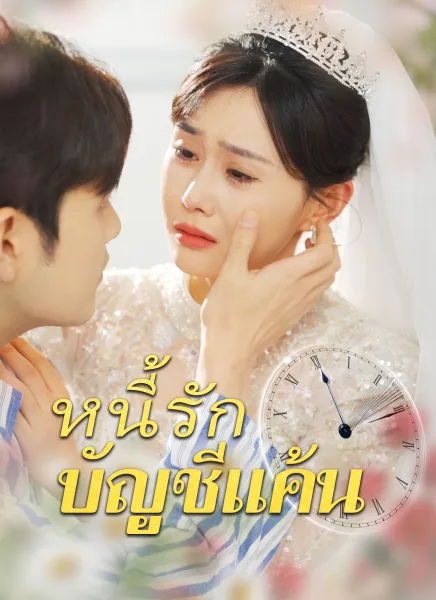 หนี้รักบัญชีแค้น โปสเตอร์