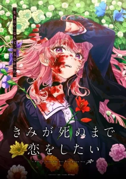 Kimi ga Shinu made Koi wo Shitai เพียงได้รักตราบสิ้นลมหายใจ โปสเตอร์