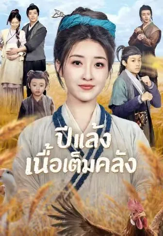 ปีแล้งเนื้อเต็มคลัง โปสเตอร์