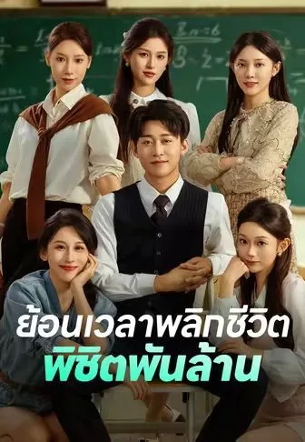 ย้อนเวลาพลิกชีวิตพิชิตพันล้าน โปสเตอร์