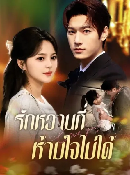 พลิกชีวิตทายาทลับ โปสเตอร์