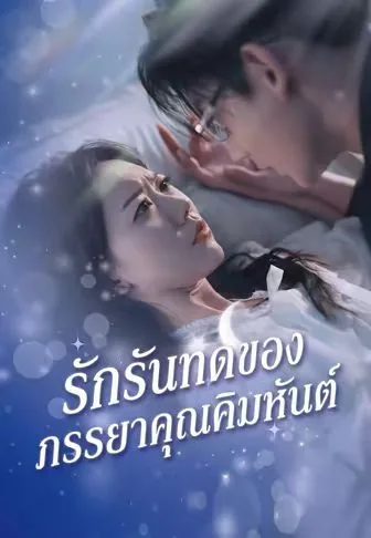 รักรันทดของภรรยาคุณคิมหันต์ โปสเตอร์