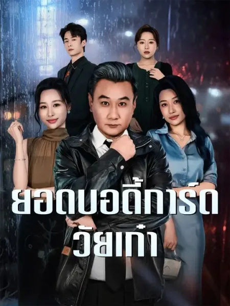ยอดบอดี้การ์ดวัยเก๋า โปสเตอร์