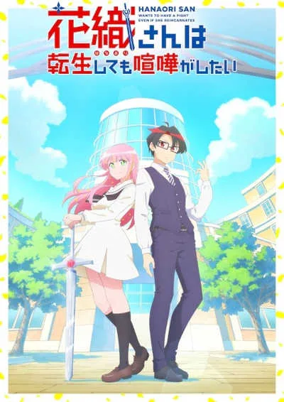 คุณฮานาโอริ เกิดใหม่ครั้งนี้ก็ขอมีเรื่อง โปสเตอร์