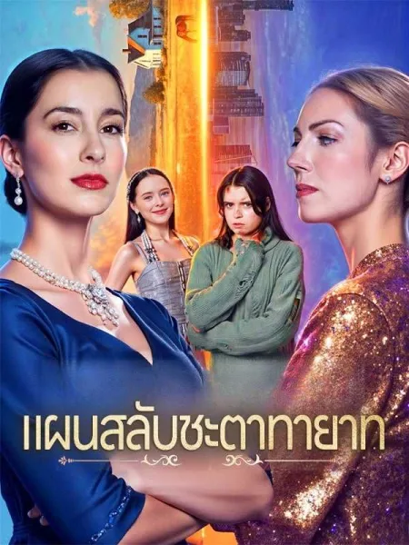 แผนสลับชะตาทายาท โปสเตอร์