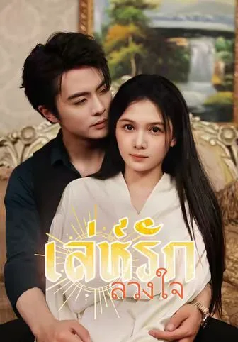 เล่ห์รักลวงใจ โปสเตอร์