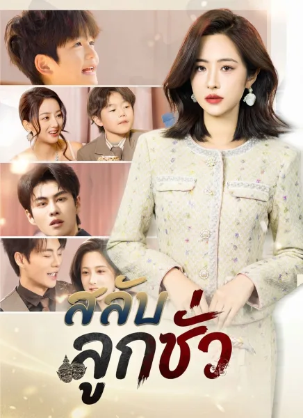 สลับลูกชั่ว โปสเตอร์