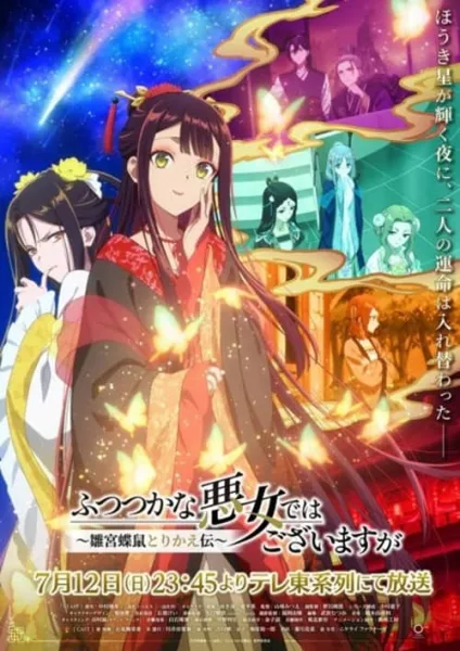 Futsutsuka na Akujo dewa Gozaimasu ga นางร้ายมือใหม่ เป็นกำลังใจให้ด้วยนะเจ้าคะ โปสเตอร์