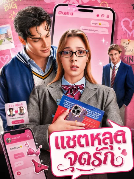 แชตหลุดจุดรัก โปสเตอร์