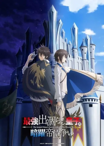 Saikyou Degarashi Ouji no Anyaku Teii Arasoi เจ้าชายผู้จืดชืดแอบยึดบัลลังก์ โปสเตอร์