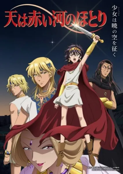 Sora wa Akai Kawa no Hotori ตะวันรักที่ปลายฟ้า โปสเตอร์