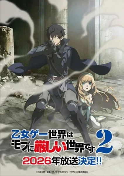 Otome Game Sekai wa Mob ni Kibishii Sekai desu 2 ชีวิตตัวประกอบอย่างตูช่างอยู่ยากเมื่ออยู่ในโลกเกมจีบหนุ่ม ภาค 2 โปสเตอร์