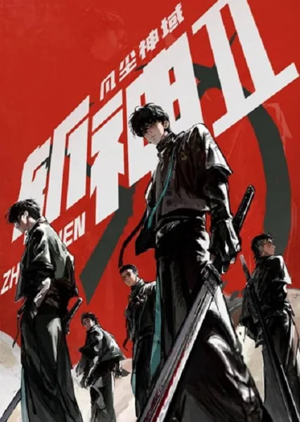 Zhan Shen Fanchen Shenyu 2 (God-Slaying Mortal Realm 2) หน่วยเทพล่าอสูร ภาค 2 โปสเตอร์