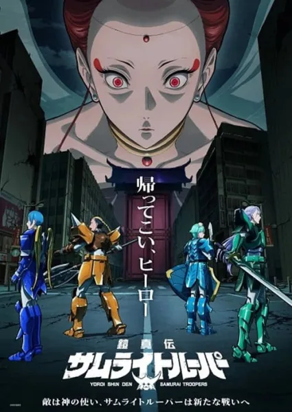 Yoroi Shin Den Samurai Troopers Part 2 ตำนานใหม่ ซามูไรทรูปเปอร์ พาร์ท 2 โปสเตอร์