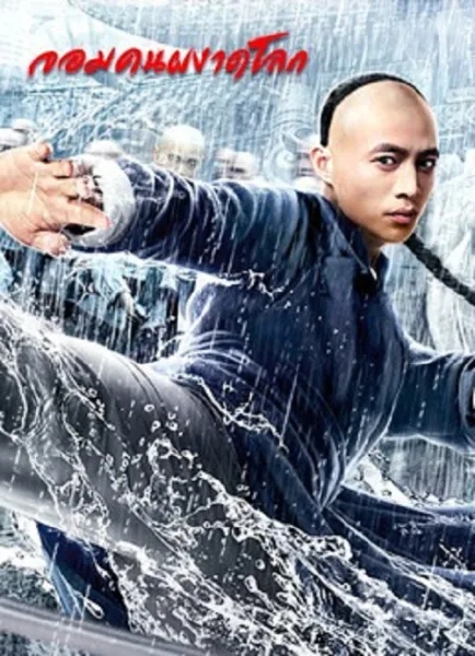 Fearless Kungfu King (2020) จอมคนผงาดโลก โปสเตอร์