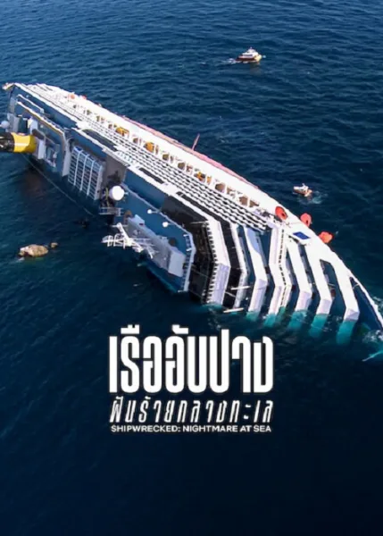 Shipwrecked Nightmare at Sea (2026) เรืออับปาง ฝันร้ายกลางทะเล โปสเตอร์