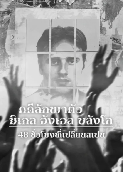 Miguel Ángel Blanco The 48 Hours that Changed Spain (2026) คดีลักพาตัวมิเกล อังเฮล บลังโก 48 ชั่วโมงที่เปลี่ยนสเปน โปสเตอร์