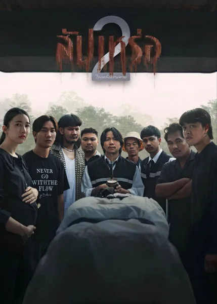 The Undertaker 2 Afterlife (2026) สัปเหร่อ 2 โปสเตอร์