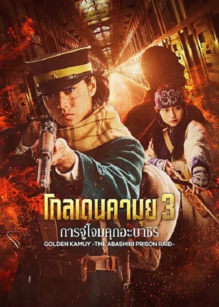Golden Kamuy Assault on Abashiri Prison (2026) โกลเดนคามุย การจู่โจมคุกอะบาชิริ โปสเตอร์