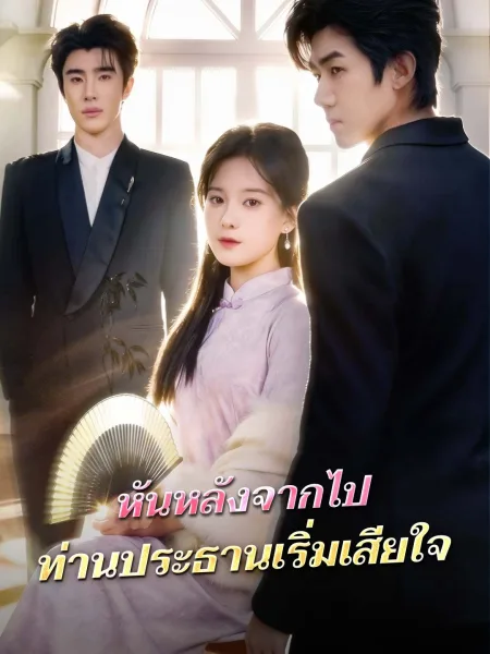 หันหลังจากไปท่านประธานเริ่มเสียใจ โปสเตอร์