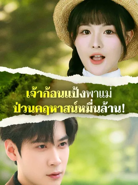 เจ้าก้อนแป้งพาแม่ป่วนคฤหาสน์หมื่นล้าน โปสเตอร์