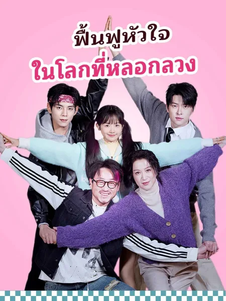ฟื้นฟูหัวใจในโลกที่หลอกลวง โปสเตอร์