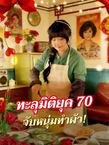 ทะลุมิติยุค70จับหนุ่มทำผัว โปสเตอร์