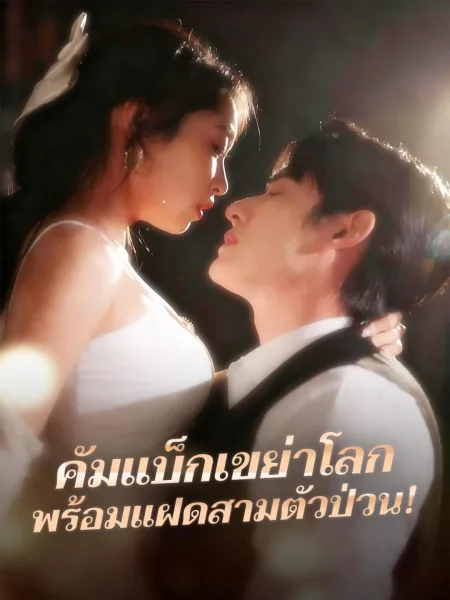 คัมแบ็กเขย่าโลกพร้อมแฝดสามตัวป่วน โปสเตอร์