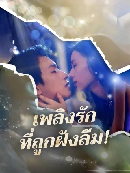 เพลิงรักที่ถูกฝังลืม โปสเตอร์