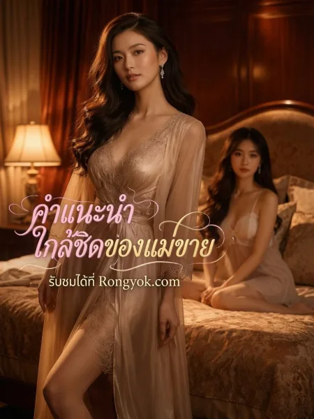คำแนะนำใกล้ชิดของแม่ยาย โปสเตอร์
