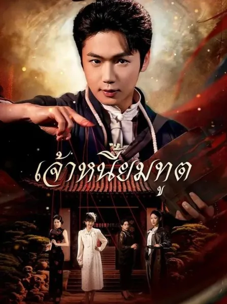 เจ้าหนี้ยมทูต โปสเตอร์