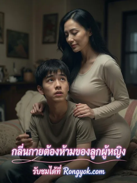 กลิ่นกายต้องห้ามของลูกผู้หญิง โปสเตอร์