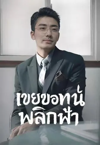 เขยขอทานพลิกฟ้า โปสเตอร์
