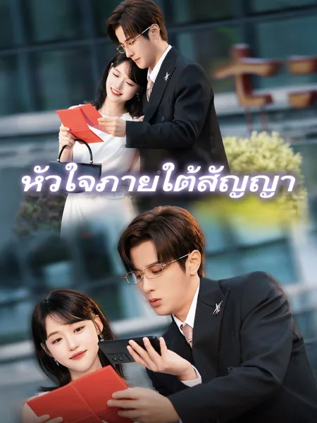 หัวใจภายใต้สัญญา โปสเตอร์