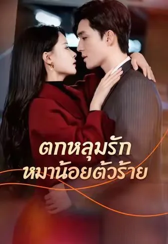 ตกหลุมรักหมาน้อยตัวร้าย โปสเตอร์