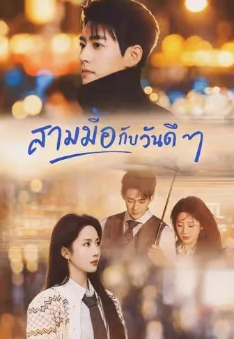 สามมื้อกับวันดีๆ โปสเตอร์