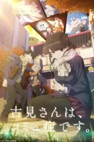 Komi-san wa Comyushou desu SS2 โฉมงามพูดไม่เก่งกับผองเพื่อนไม่เต็มเต็ง (ภาค2) โปสเตอร์