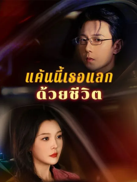 แค้นนี้เธอแลกด้วยชีวิต โปสเตอร์