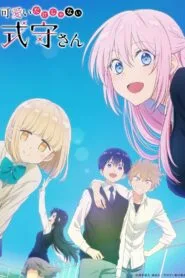 Kawaii dake ja Nai Shikimori-san คุณชิกิโมริไม่ได้น่ารักแค่อย่างเดียวนะ โปสเตอร์