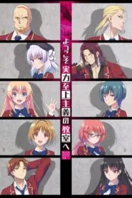 Youkoso Jitsuryoku Shijou Shugi no Kyoushitsu e ขอต้อนรับสู่ห้องเรียนนิยม (เฉพาะ) ยอดคน โปสเตอร์