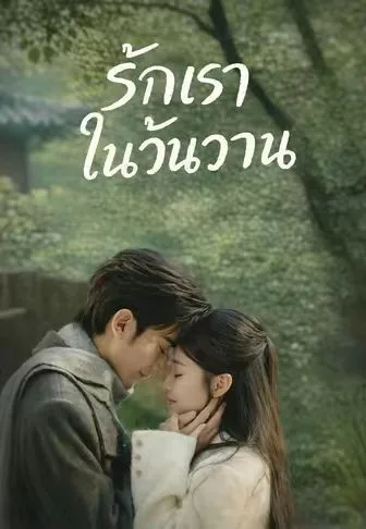 รักเราในวันวาน โปสเตอร์