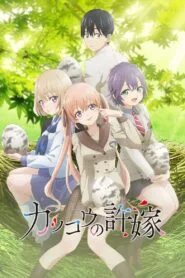 Kakkou no Iinazuke รักอลวนคนสลับบ้าน โปสเตอร์