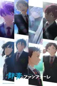 Gunjou no Fanfare สู่เส้นชัยวัยคว้าฝัน โปสเตอร์