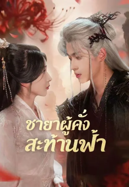 ชายาผู้คลั่งสะท้านฟ้า โปสเตอร์