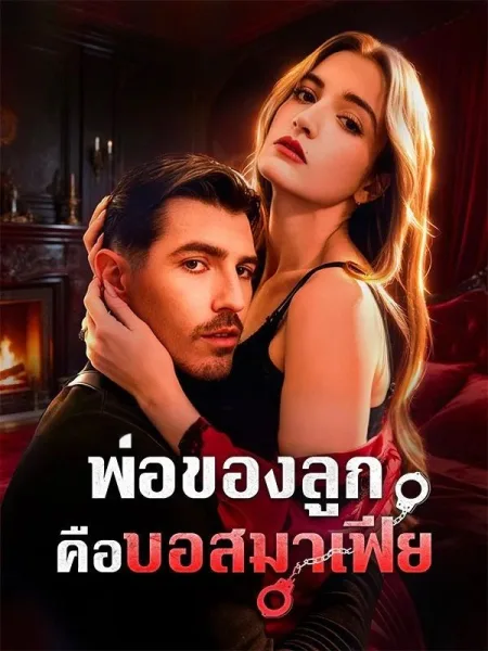 พ่อของลูกคือบอสมาเฟีย โปสเตอร์