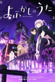 Yofukashi no Uta เพลงรักมนุษย์ค้างคาว โปสเตอร์