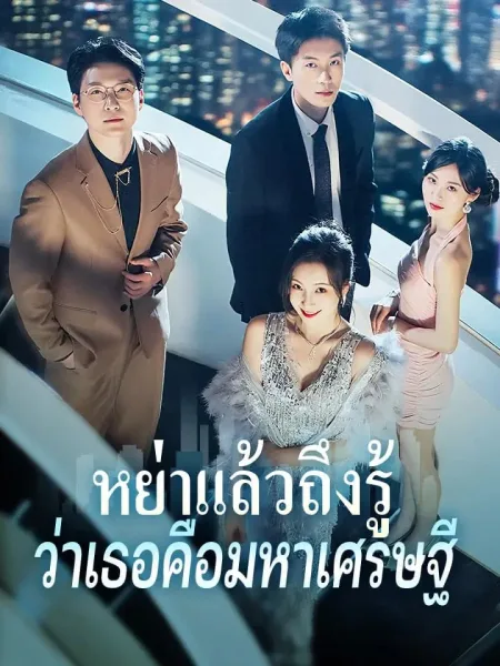 หย่าแล้วถึงรู้ว่าเธอคือมหาเศรษฐี โปสเตอร์